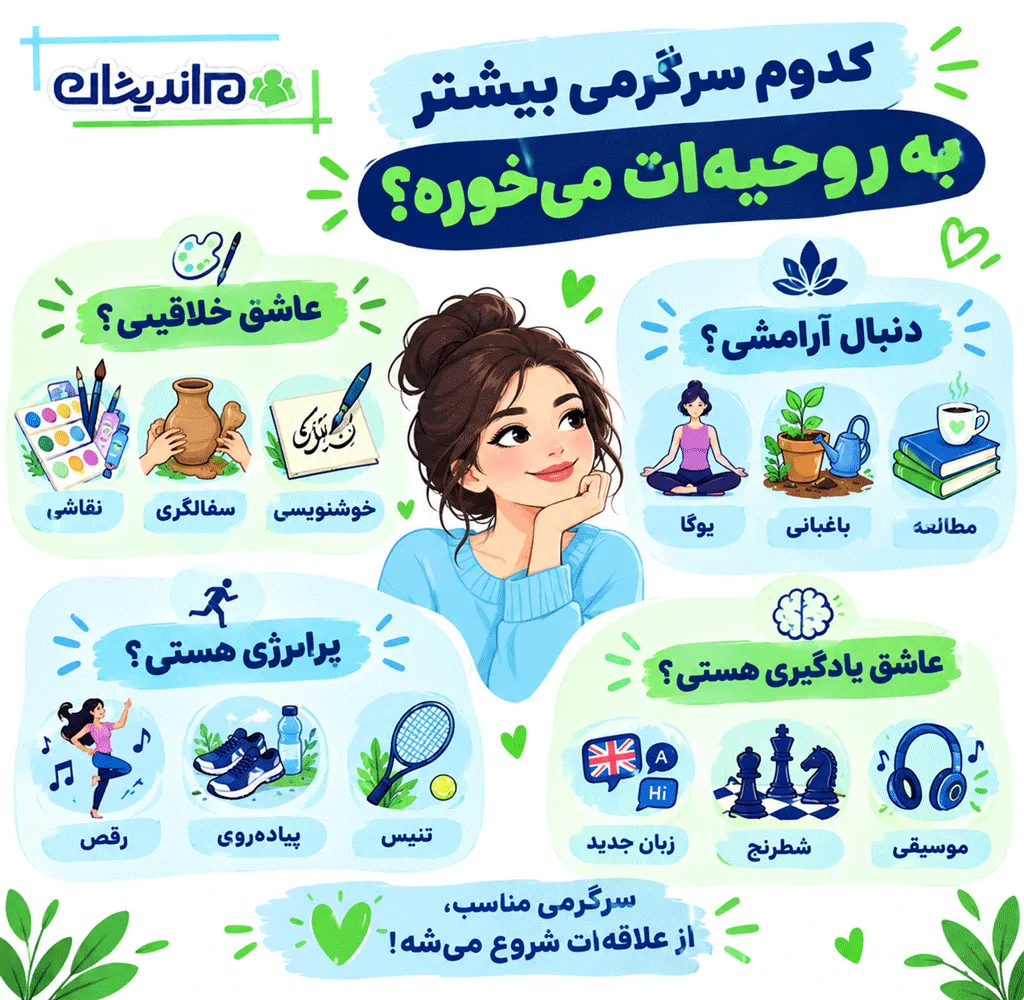 بهترین سرگرمی برای خانم ها