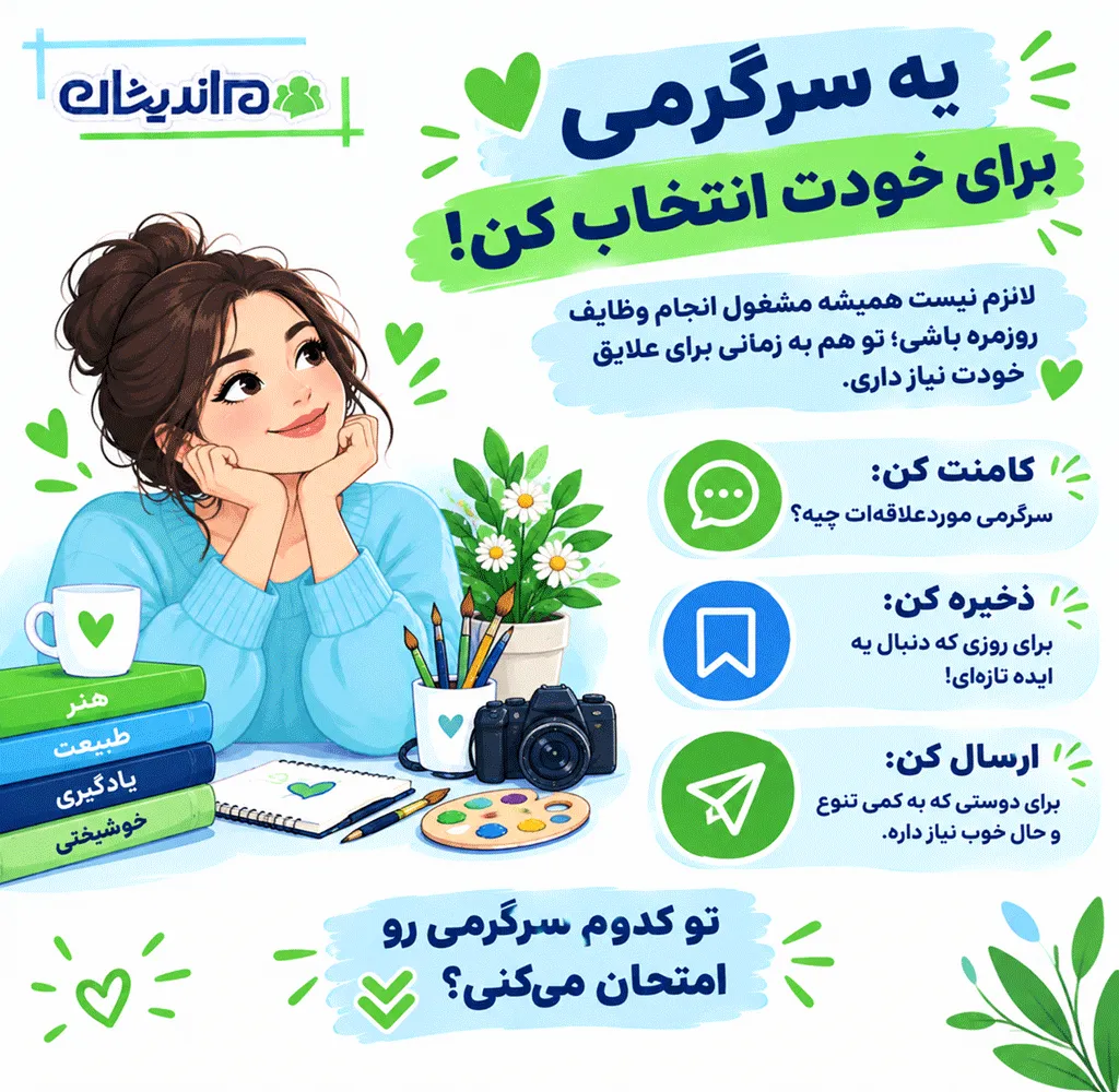 چگونه سرگرمی مناسب خود را انتخاب کنیم