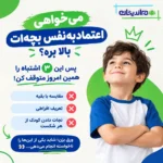 استراتژي مهم برای افزایش اعتماد به نفس در کودکان