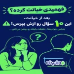 سوال از مرد خیانتکار