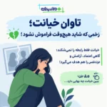 تاوان خیانت چیست