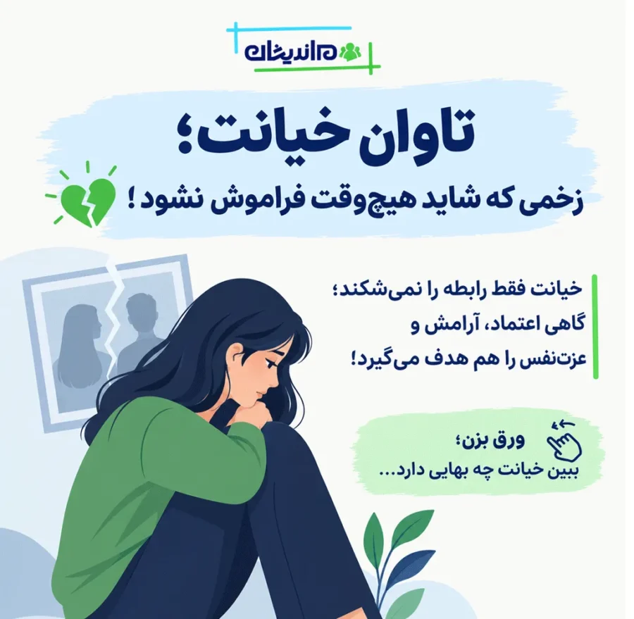 تاوان خیانت چیست