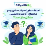 اختلاف سطح تحصیلات دختر و پسر در ازدواج