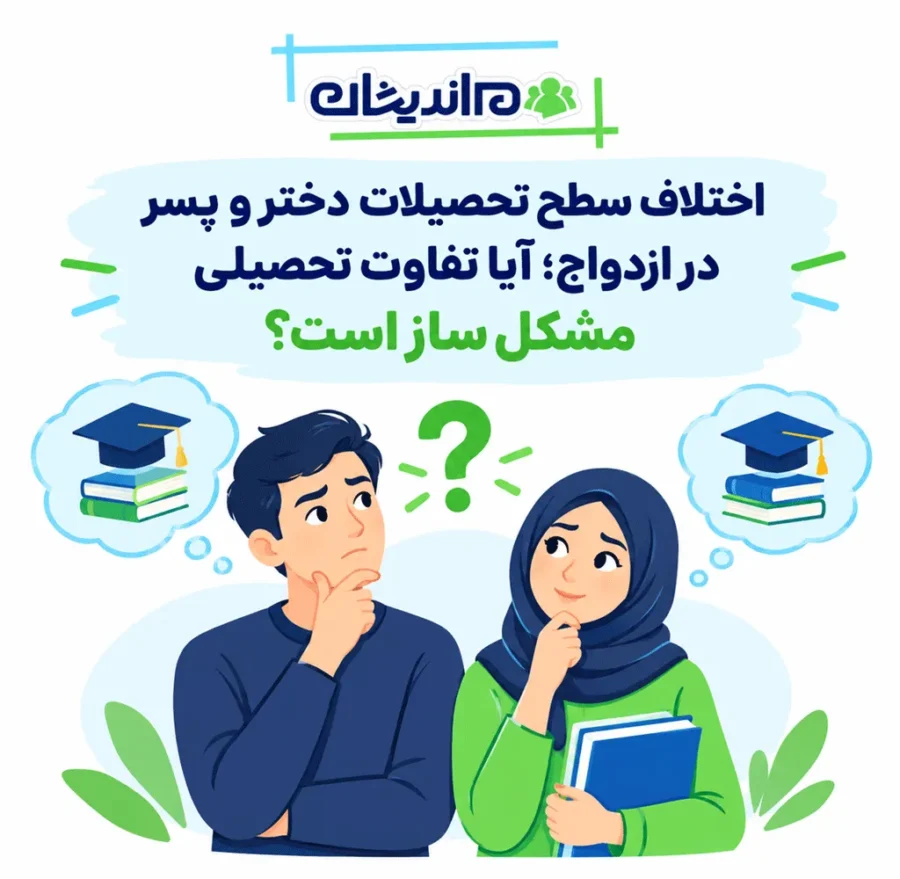 اختلاف سطح تحصیلات دختر و پسر در ازدواج
