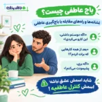 باج عاطفی چیست