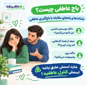 باج عاطفی چیست؟ نشانه‌ها و راه‌های مقابله با باج‌گیری عاطفی