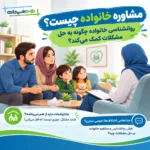 مشاوره خانواده چیست چیست