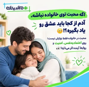 اهمیت محبت و عشق در خانواده؛ چرا نقش محبت در خانواده مهم است؟