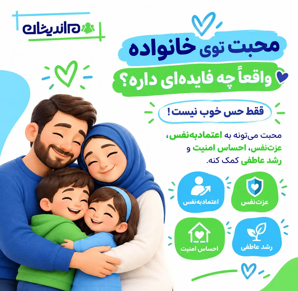 چرا نقش محبت در خانواده مهم است
