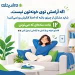آرامش در خانواده