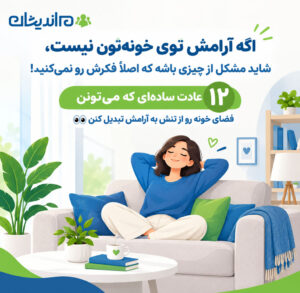 آرامش در خانواده؛ ۱۲ راهکار طلایی برای ایجاد خانواده آرامش بخش