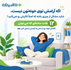 آرامش در خانواده؛ ۱۲ راهکار طلایی برای ایجاد خانواده آرامش بخش