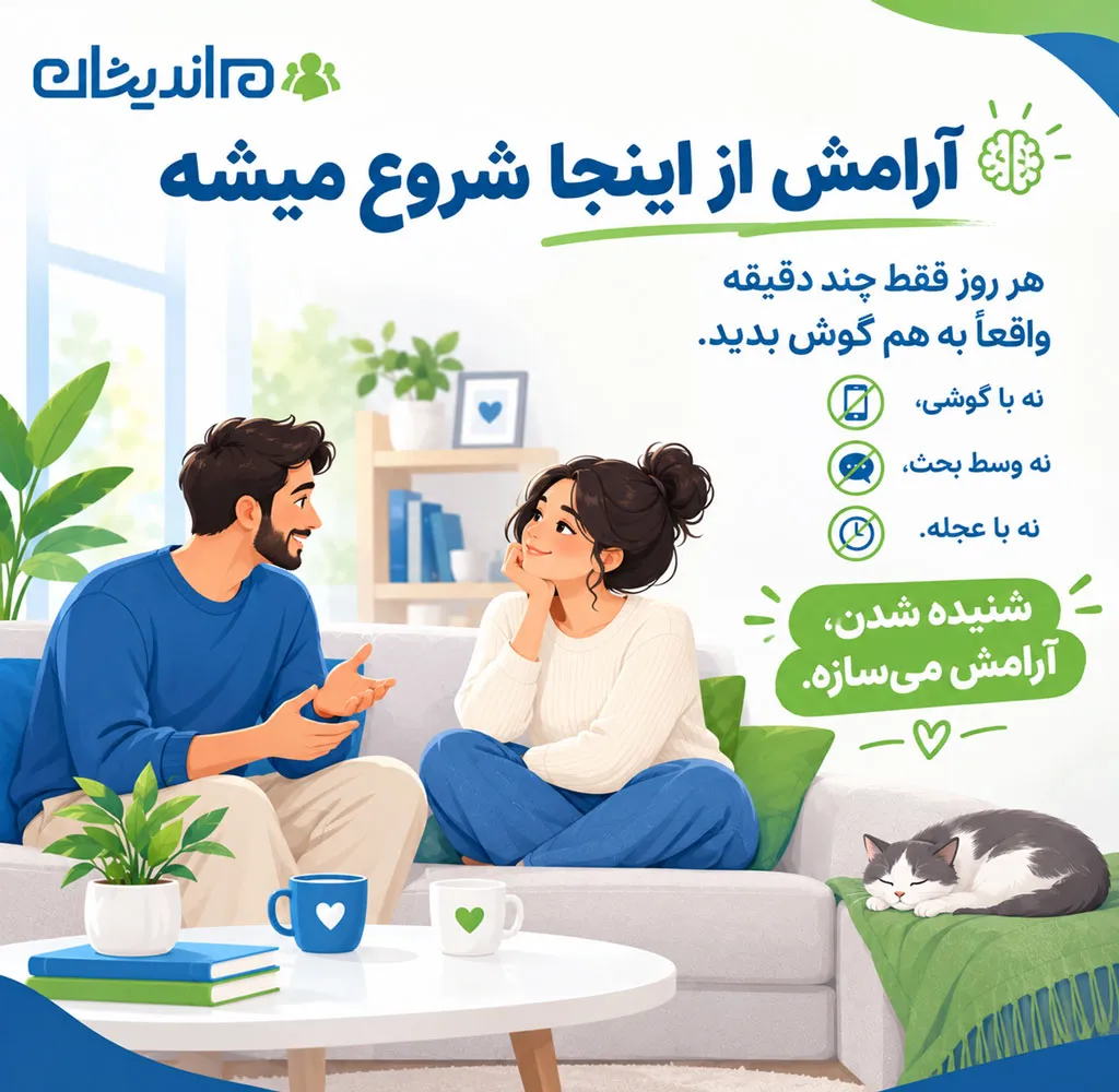 ایجاد خانواده آرامش بخش