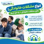 انواع مشکلات خانوادگی