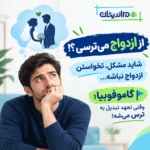 گاموفوبیا چیست