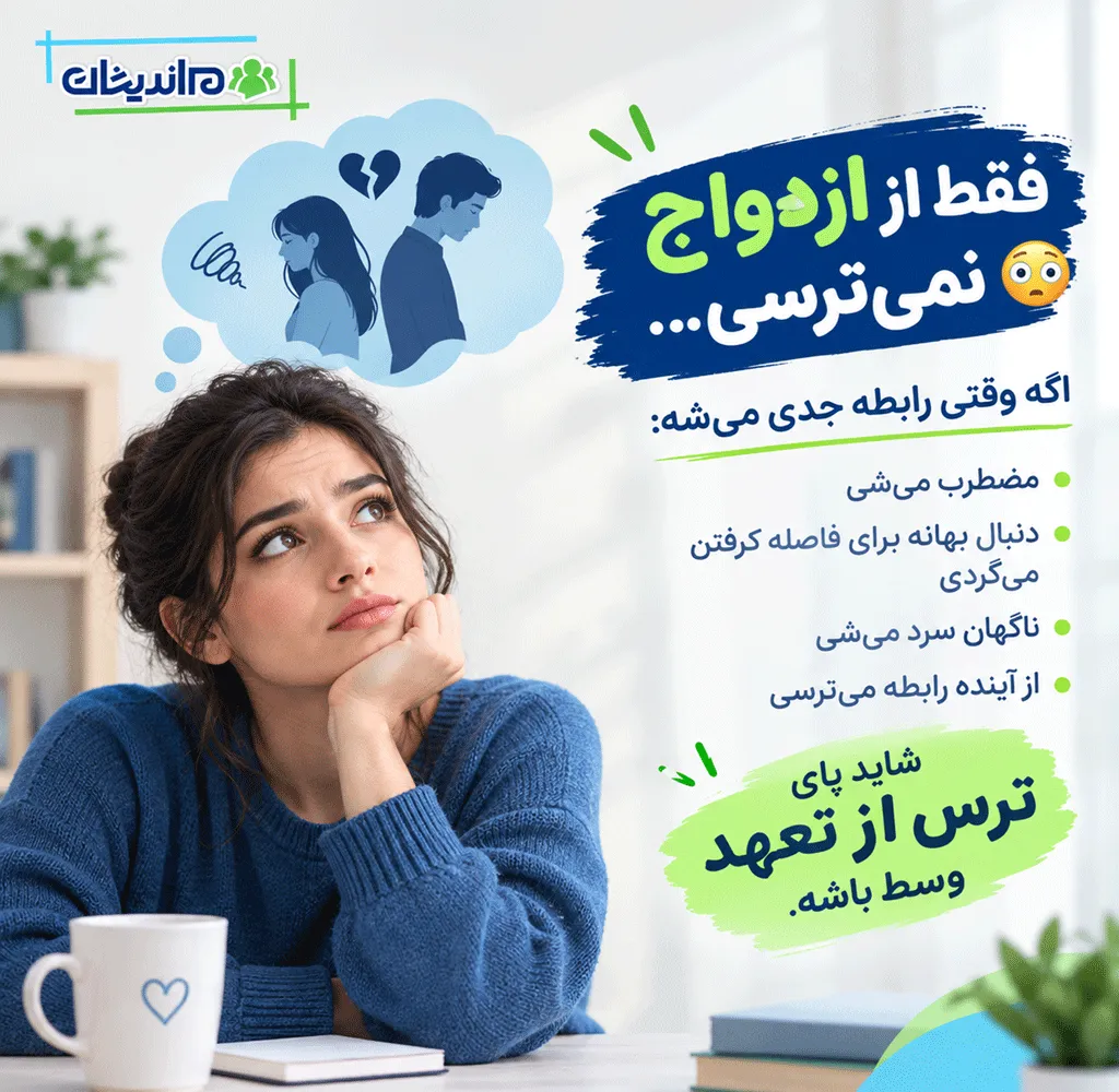 ترس از ازدواج و تعهد
