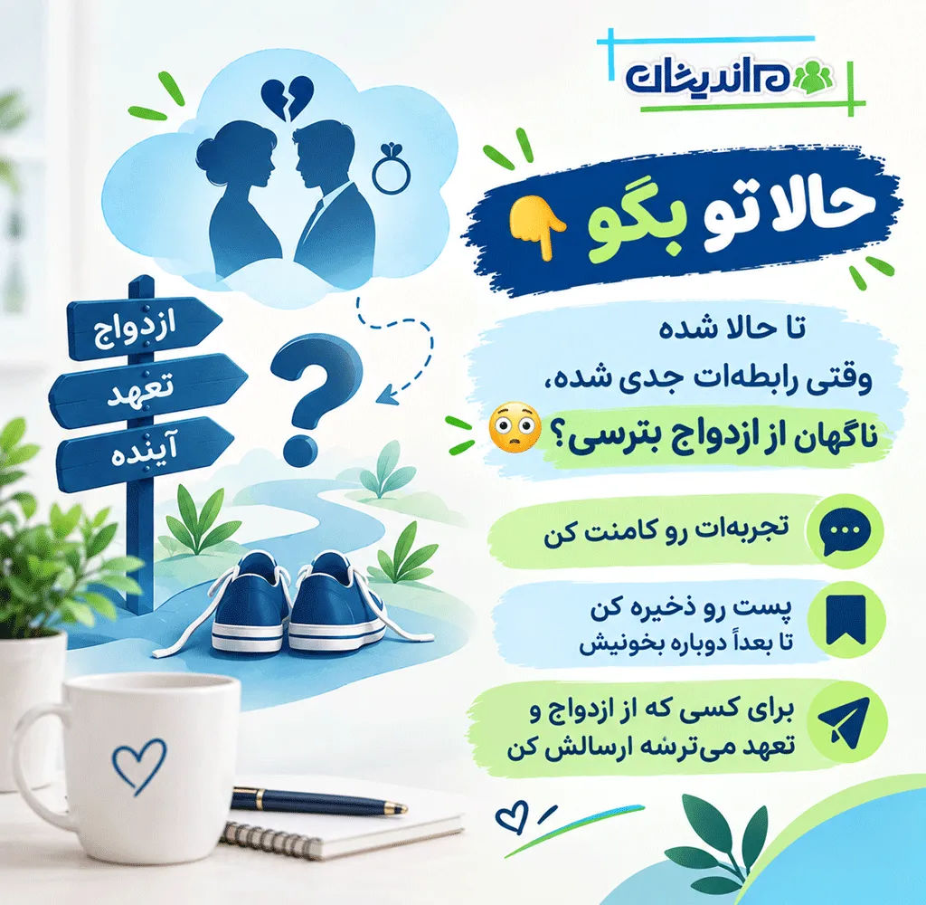 گاموفوبیا یا ترس از ازدواج و تعهد