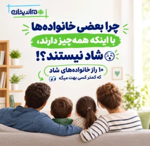 خانواده شاد چیست؟ ۱۰ راهکار برای داشتن خانواده‌ای شاد و سالم