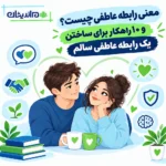 معنی رابطه عاطفی چیست