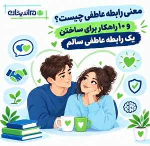 معنی رابطه عاطفی چیست و ۱۰ راهکار برای ساختن یک رابطه عاطفی سالم