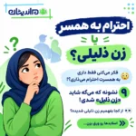 زن ذلیل به چه معناست