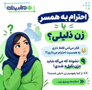 زن ذلیل به چه معناست؟ 9 نشانه‌ زن ذلیلی و زن ذلیلی شدید
