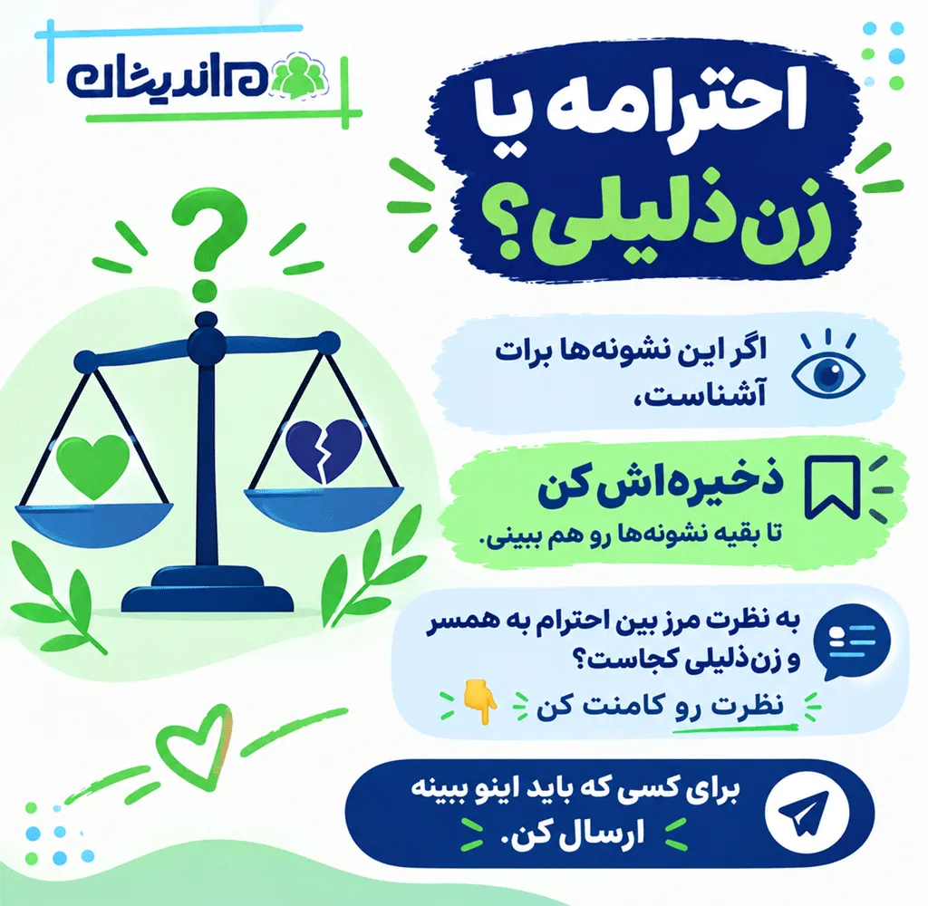 چگونه از زن ذلیلی خارج شویم