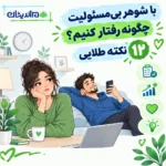 با شوهر بی مسئولیت چگونه رفتار کنیم