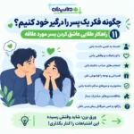 چگونه فکر یک پسر را درگیر خود کنیم