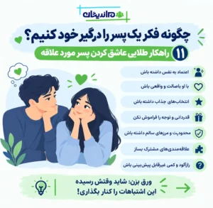 چگونه فکر یک پسر را درگیر خود کنیم؟ 1۱ راهکار طلایی عاشق کردن پسر مورد علاقه