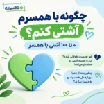چگونه با همسرم آشتی کنم