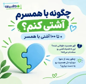 چگونه با همسرم آشتی کنم؟ ۰ تا ۱۰۰ آشتی با همسر