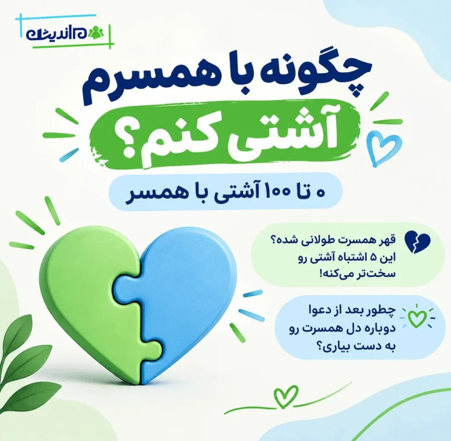 چگونه با همسرم آشتی کنم