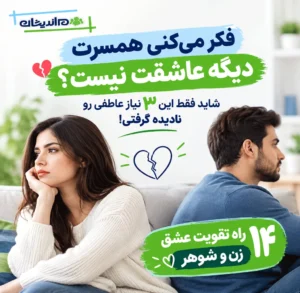 چگونه همسر خود را عاشق خود کنیم؟ راهکارهای تقویت عشق زن و شوهر