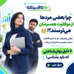 علت حسادت مرد به زنش چیست