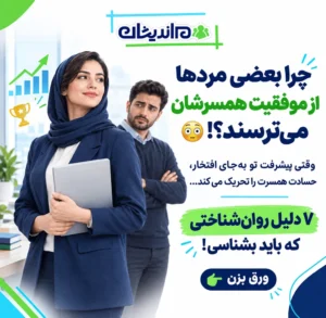 علت حسادت مرد به زنش چیست؟ چرا بعضی مردان از موفقیت همسرشان می‌ترسند؟