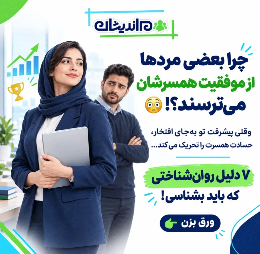 علت حسادت مرد به زنش چیست