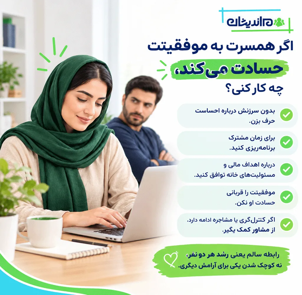 اگر مرد هستید و از موفقیت همسرتان ناراحت میشوید