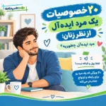 خصوصیات یک مرد ایده آل از نظر زنان