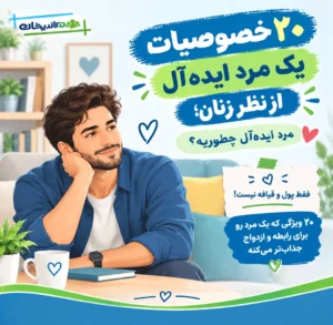 ۲۰ خصوصیات یک مرد ایده آل از نظر زنان؛ مرد ایده آل چطوریه؟