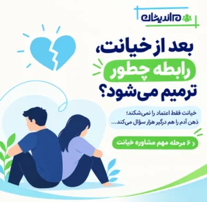 مشاوره خیانت همسر؛ ۶ مرحله مشاوره خیانت تلفنی و حضوری