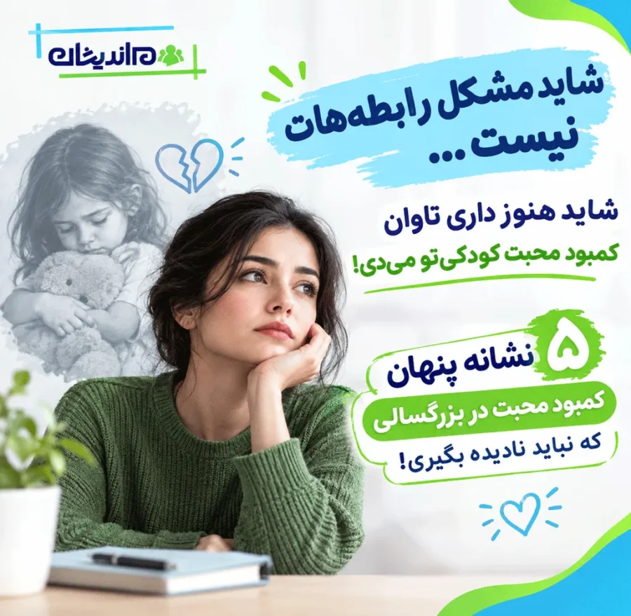 عقده کمبود محبت چیست