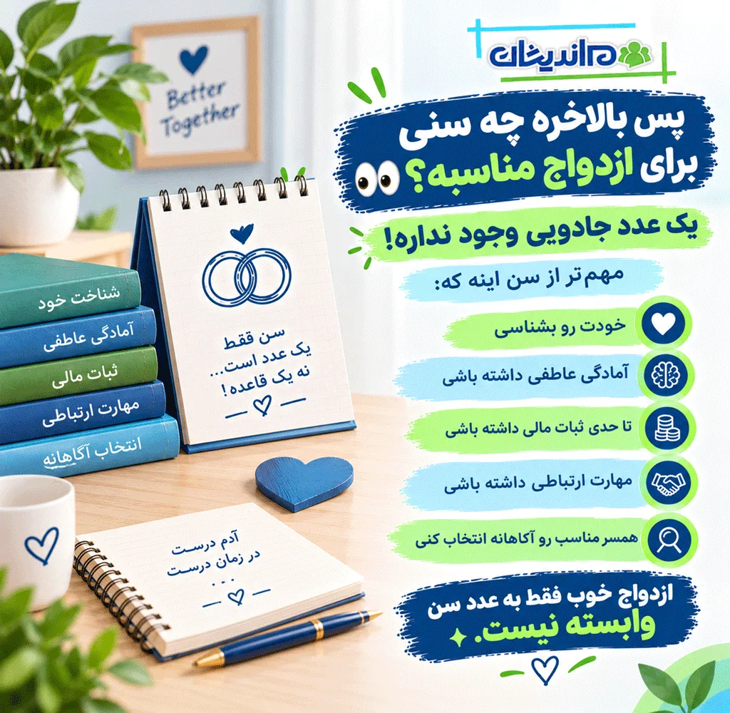 معایب ازدواج دیرهنگام