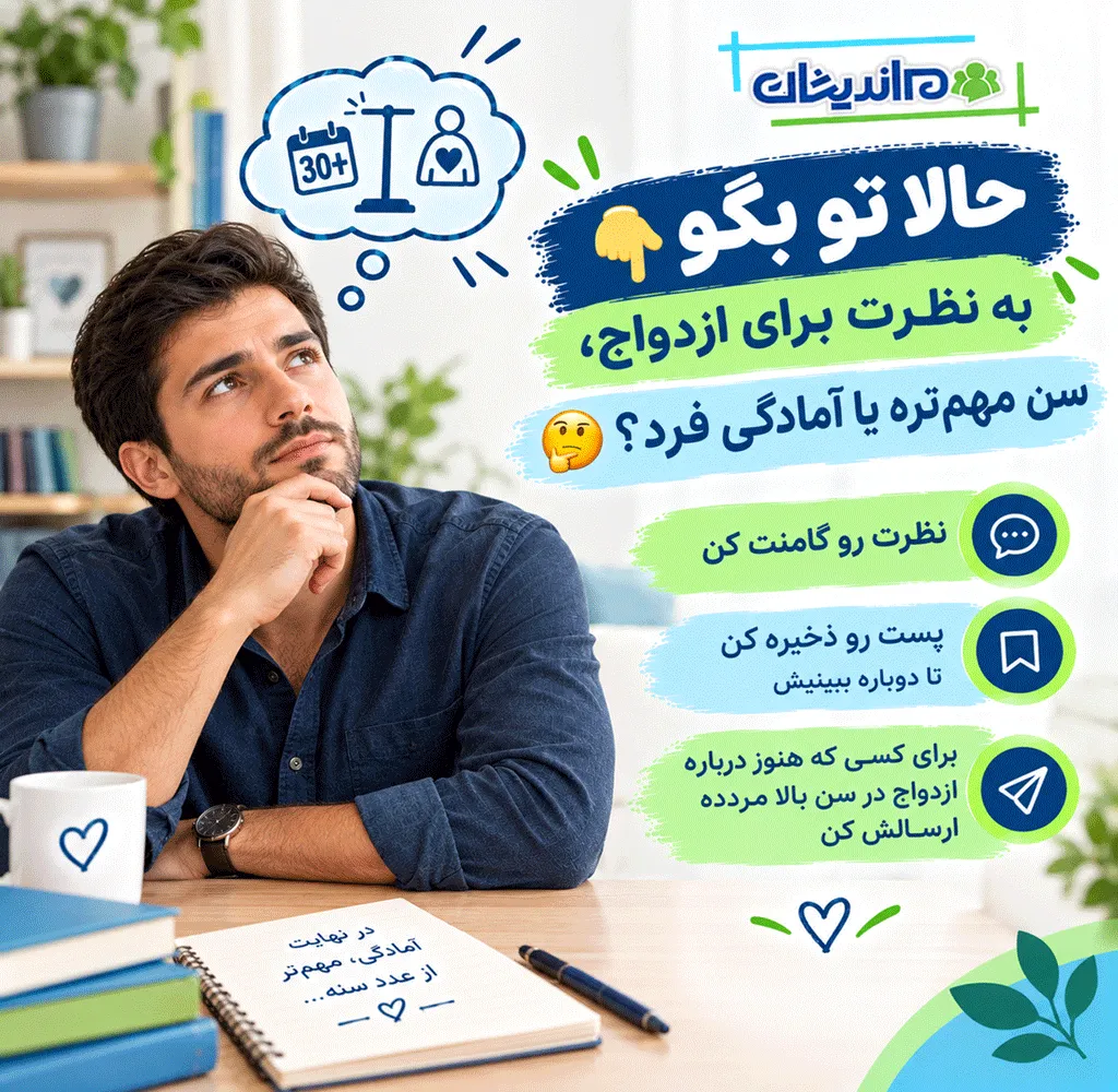 توصیه هایی در مورد ازدواج در سن بالا