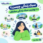 سبک زندگی چیست