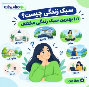 سبک زندگی چیست؟ ۱۰۱ بهترین سبک زندگی مختلف
