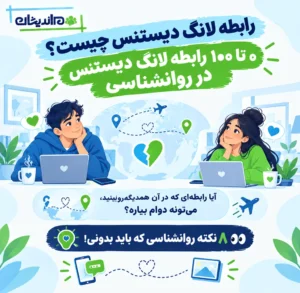 رابطه لانگ دیستنس چیست؟ ۰ تا ۱۰۰ رابطه لانگ دیستنس در روانشناسی