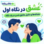 عشق در نگاه اول