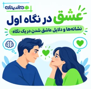 عشق در نگاه اول چیست؟ نشانه‌ها و دلایل عاشق شدن در یک نگاه