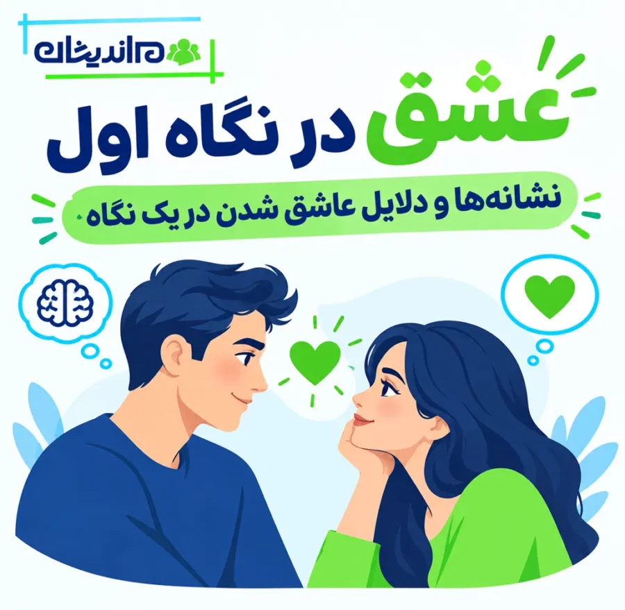 عشق در نگاه اول